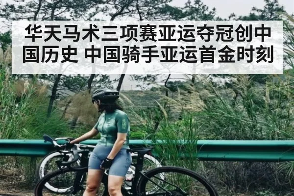 华天马术三项赛亚运夺冠创中国历史 中国骑手亚运首金时刻
