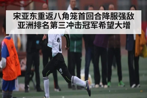 宋亚东重返八角笼首回合降服强敌 亚洲排名第三冲击冠军希望大增