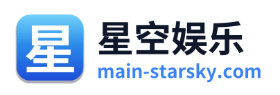 星空娱乐